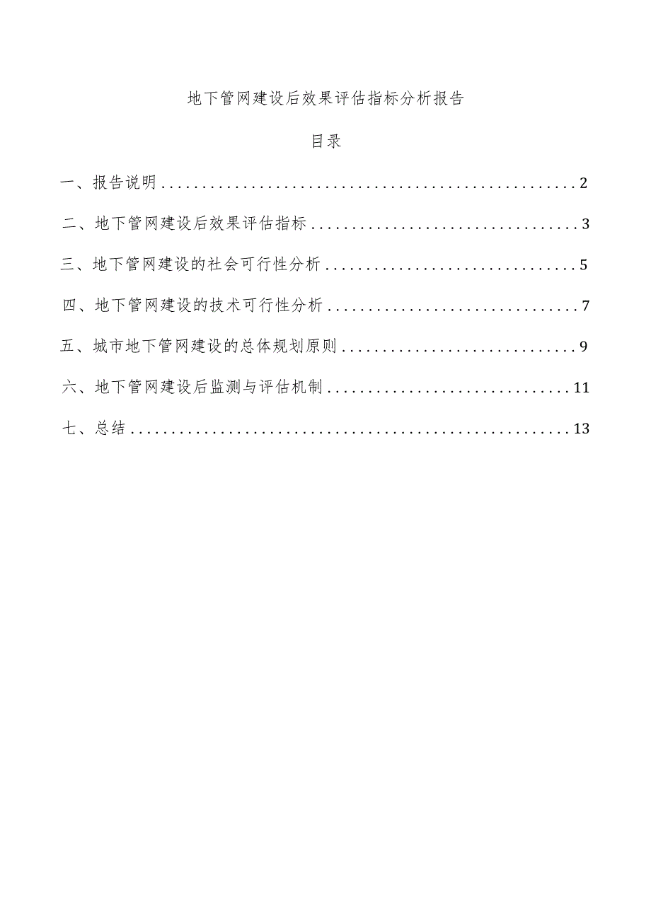 地下管网建设后效果评估指标分析报告.docx_第1页