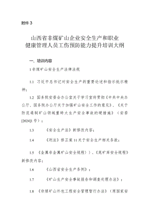 山西省非煤矿山企业安全生产和职业健康管理人员、班组长工伤预防能力提升培训大纲.docx