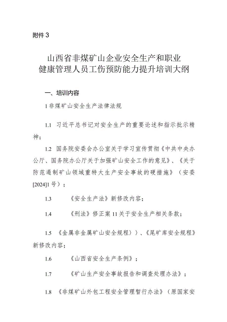 山西省非煤矿山企业安全生产和职业健康管理人员、班组长工伤预防能力提升培训大纲.docx_第1页