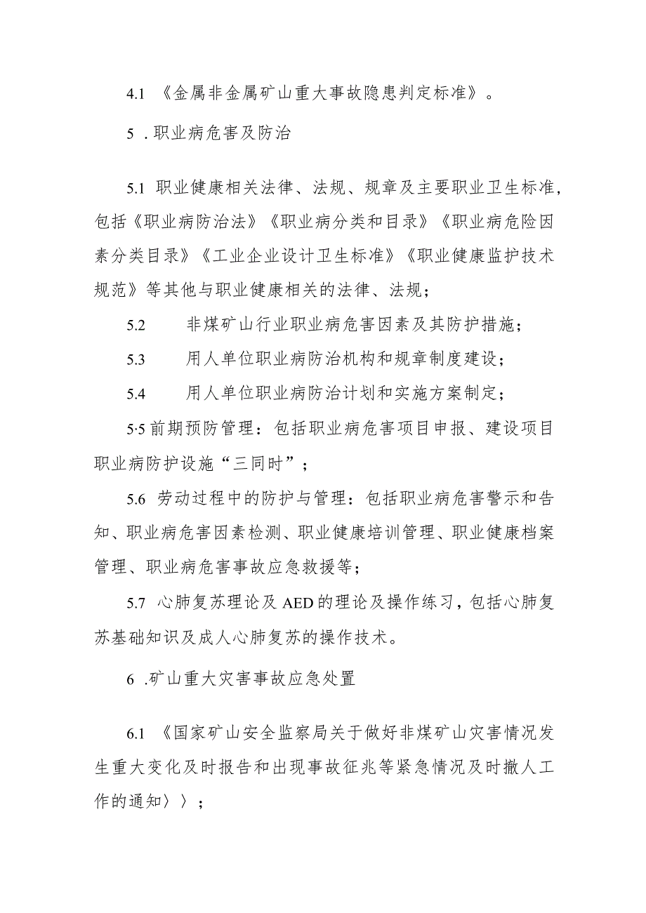 山西省非煤矿山企业安全生产和职业健康管理人员、班组长工伤预防能力提升培训大纲.docx_第3页