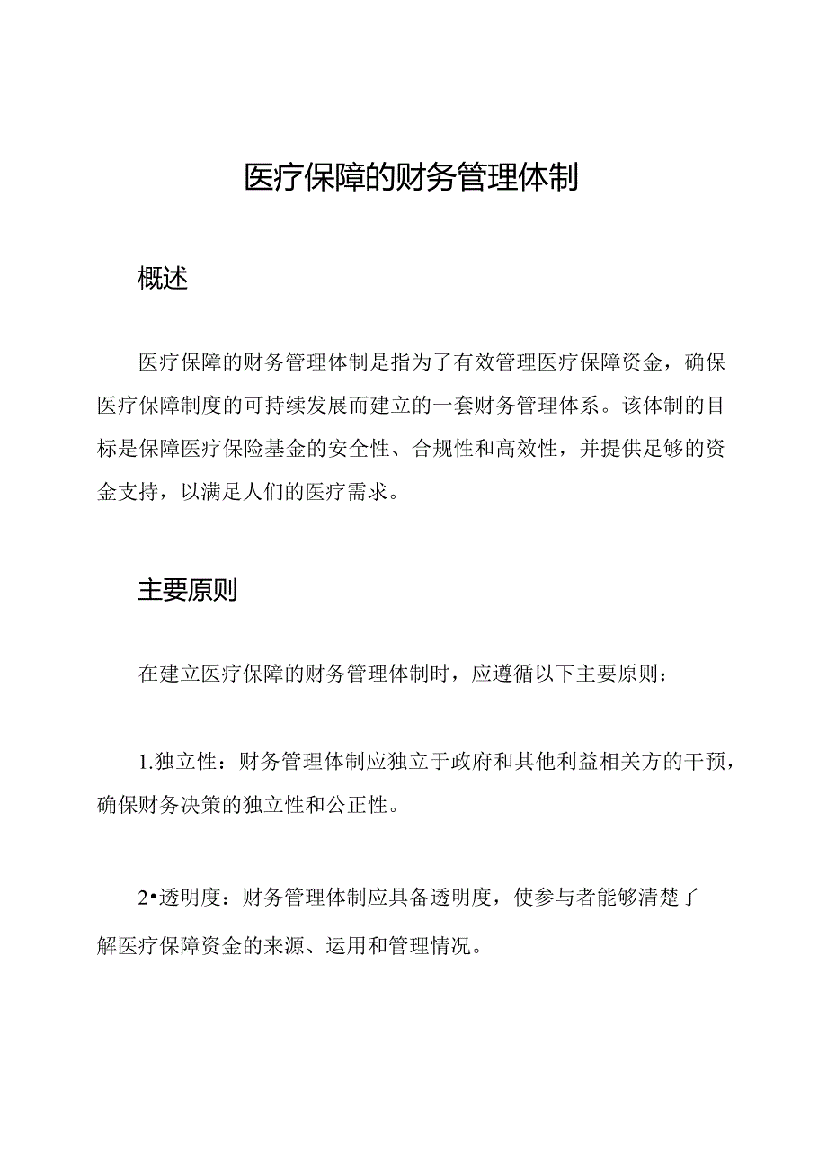 医疗保障的财务管理体制.docx_第1页