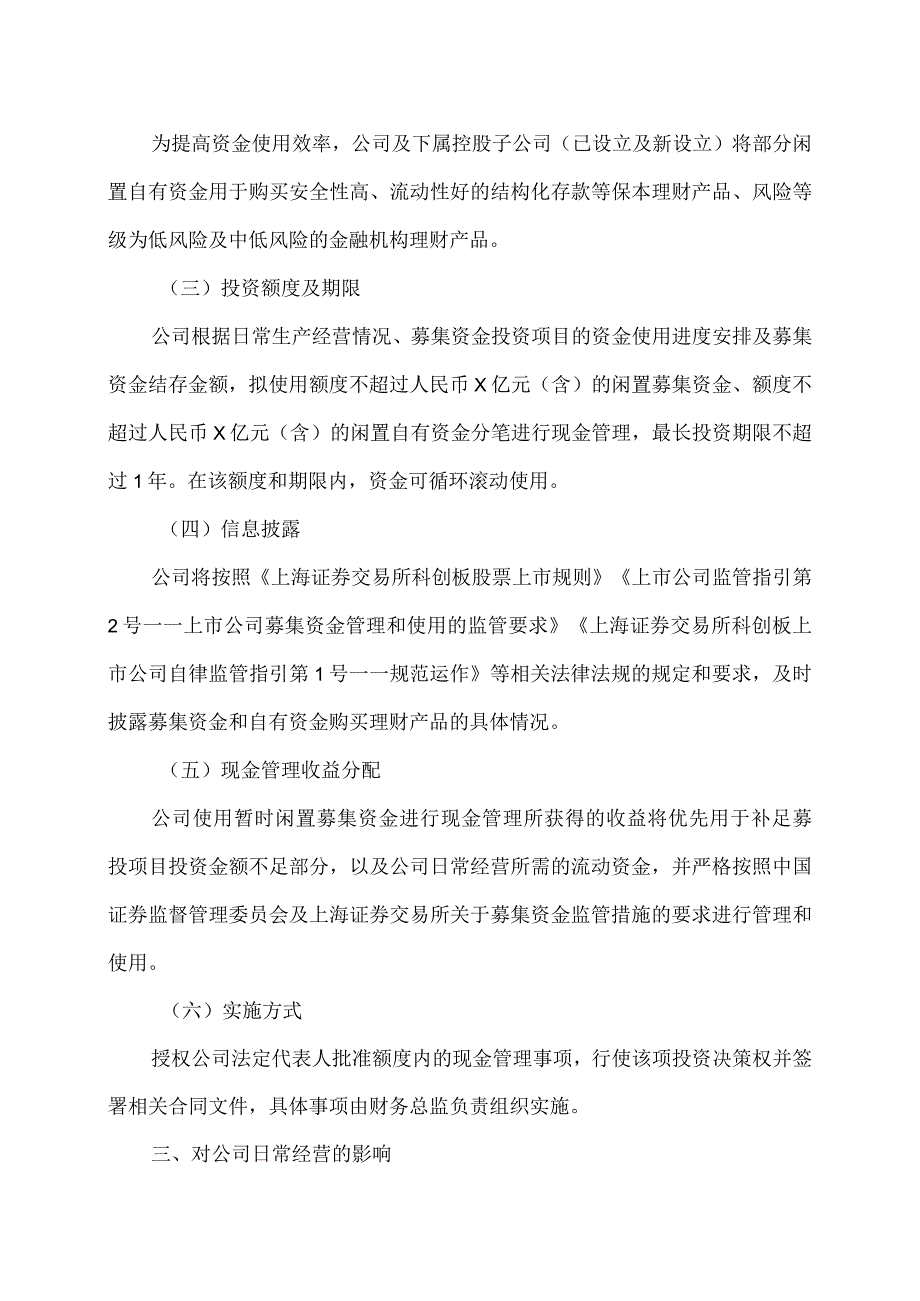 上海XX环境科技股份有限公司关于使用暂时闲置募集资金及自有资金进行现金管理的公告（2024年）.docx_第3页