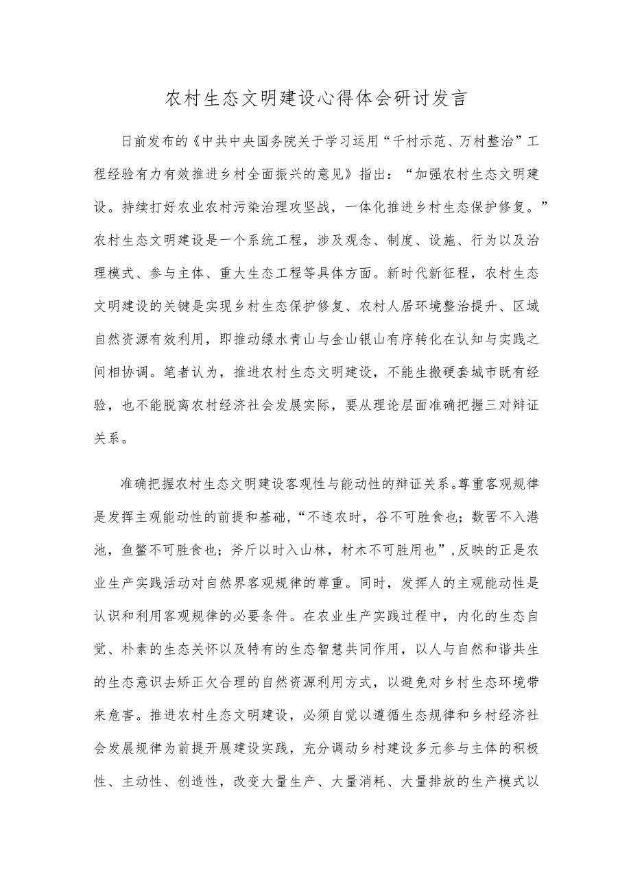 农村生态文明建设心得体会研讨发言.docx_第1页