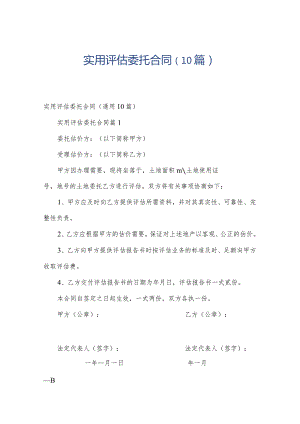 实用评估委托合同（10篇）.docx