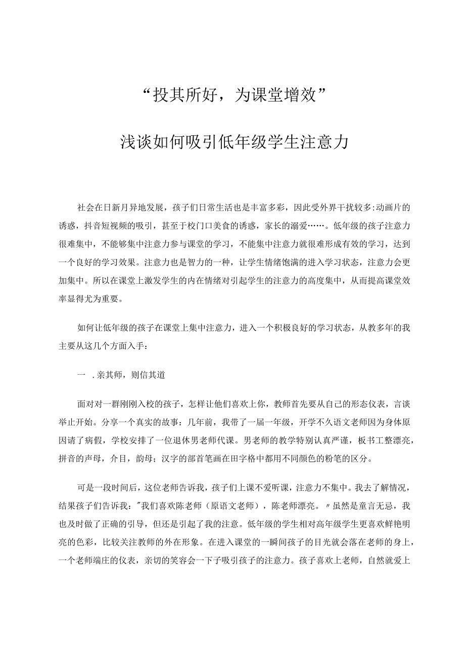 “投其所好为课堂增效”——浅谈如何吸引低年级学生注意力 论文.docx_第1页