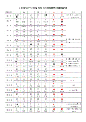 山东泰安市中小学校2023-2024学年度第二学期校历表教学日历教师家长学生行事历计划安排时间表.docx