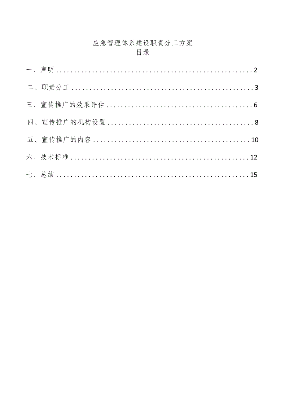 应急管理体系建设职责分工方案.docx_第1页