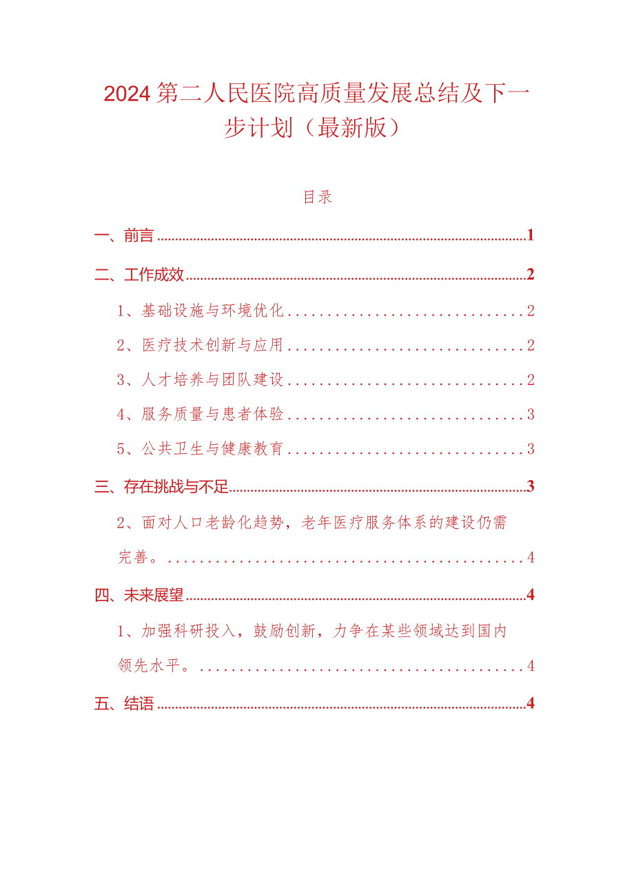 2024第二人民医院高质量发展总结及下一步计划（最新版）.docx_第1页