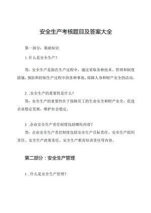 安全生产考核题目及答案大全.docx