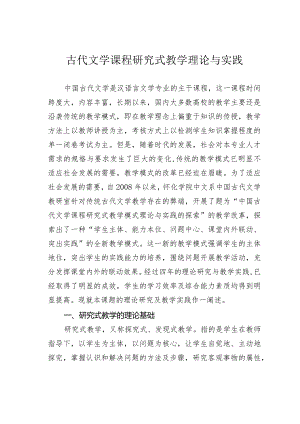 古代文学课程研究式教学理论与实践.docx