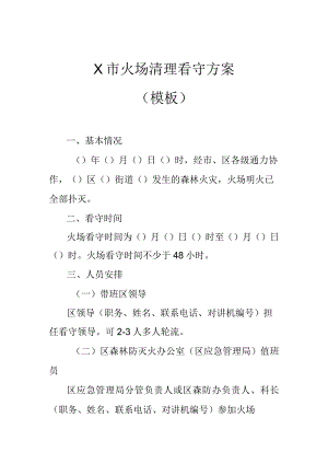 X市火场清理看守方案（模板）.docx