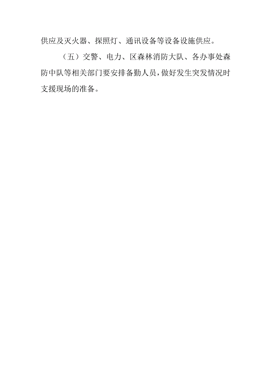 X市火场清理看守方案（模板）.docx_第3页