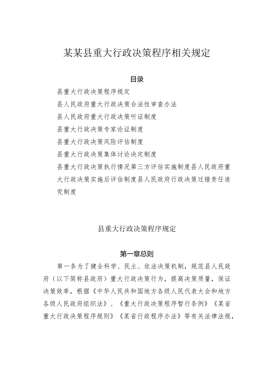 某某县重大行政决策程序相关规定.docx_第1页