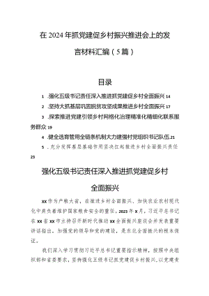 在2024年抓党建促乡村振兴推进会上的发言材料汇编（5篇）.docx