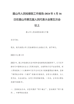 眉山市人民检察院工作报告-2024年1月16日在眉山市第五届人民代表大会第五次会议上.docx