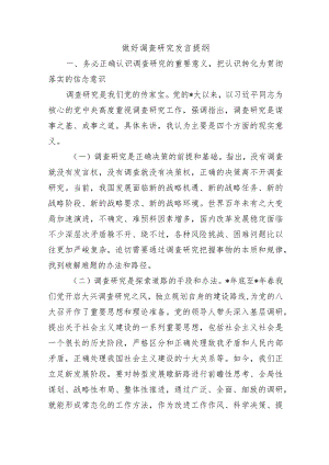 做好调查研究发言提纲.docx