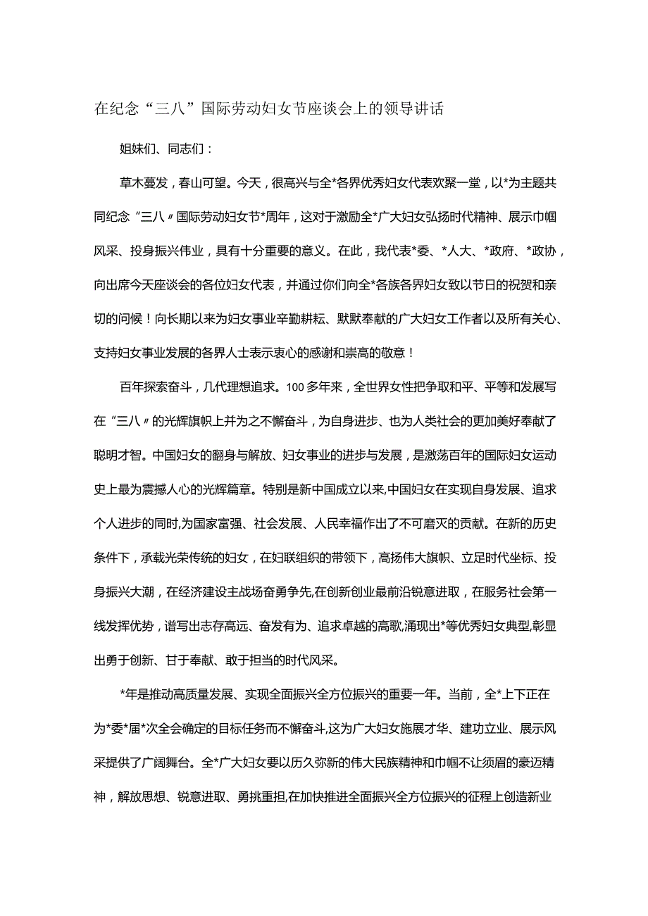 在纪念“三八”国际劳动妇女节座谈会上的领导讲话.docx_第1页