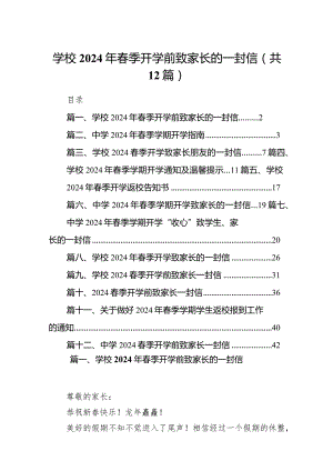 学校2024年春季开学前致家长的一封信（共12篇）.docx