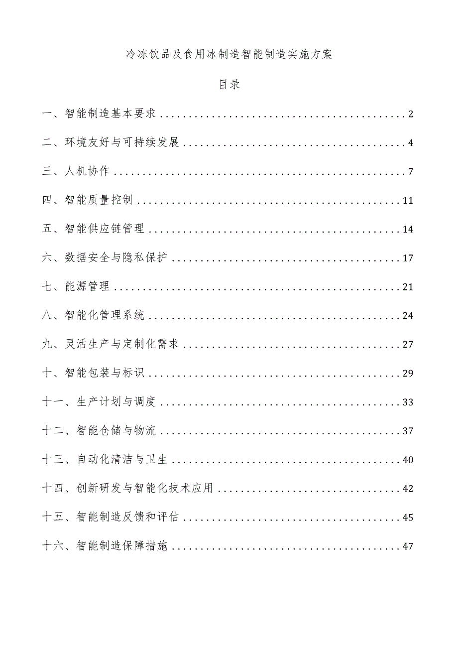 冷冻饮品及食用冰制造智能制造实施方案.docx_第1页