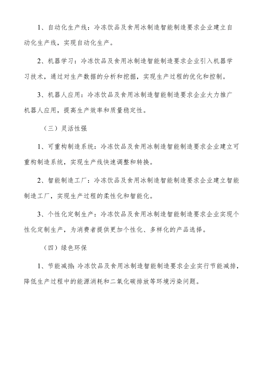 冷冻饮品及食用冰制造智能制造实施方案.docx_第3页