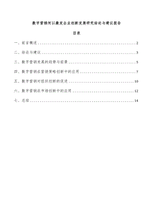 数字营销何以激发企业创新发展研究结论与建议报告.docx