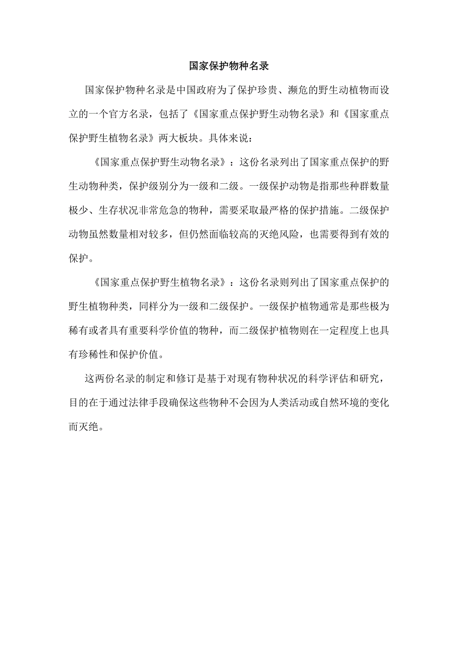 国家保护物种名录.docx_第1页