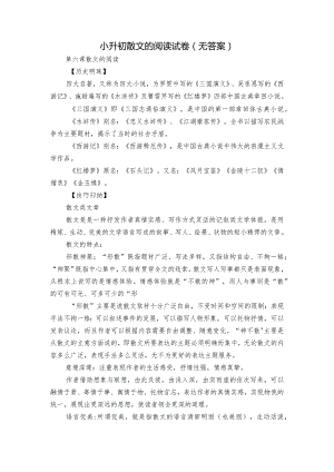 小升初散文的阅读试卷（无答案）.docx