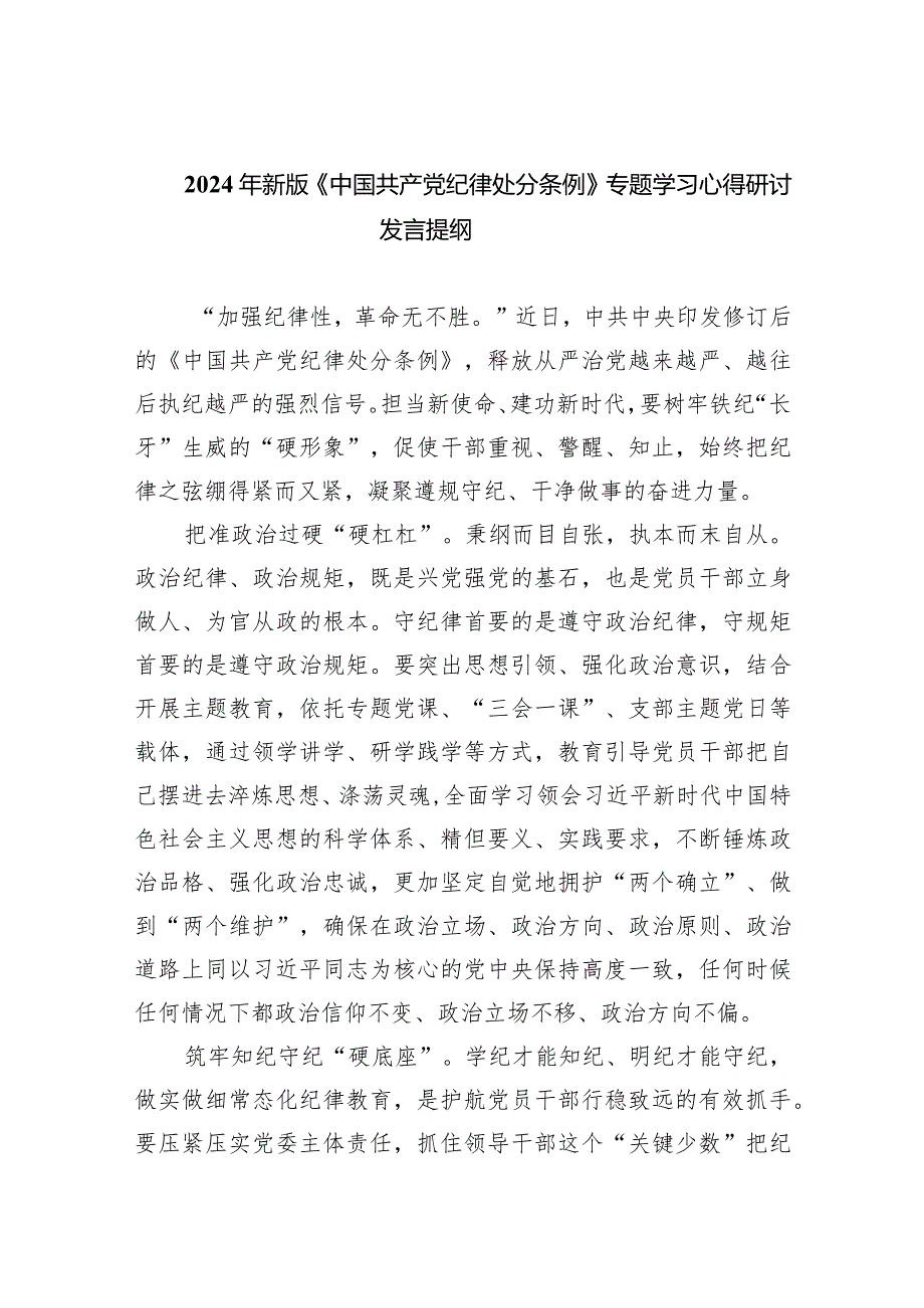 2024年新版《中国共产党纪律处分条例》专题学习心得研讨发言提纲最新精选版【7篇】.docx_第1页