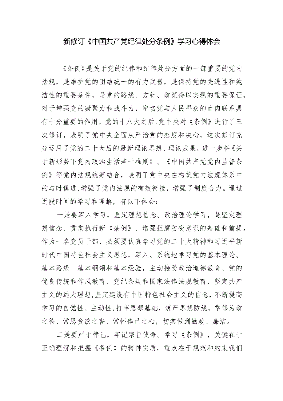 2024年新版《中国共产党纪律处分条例》专题学习心得研讨发言提纲最新精选版【7篇】.docx_第3页