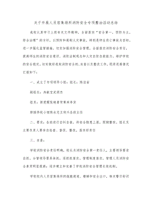 学校消防安全整治工作总结.docx