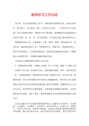 教师学习工作总结.docx