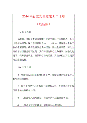 2024银行党支部党建工作计划（最新版）.docx