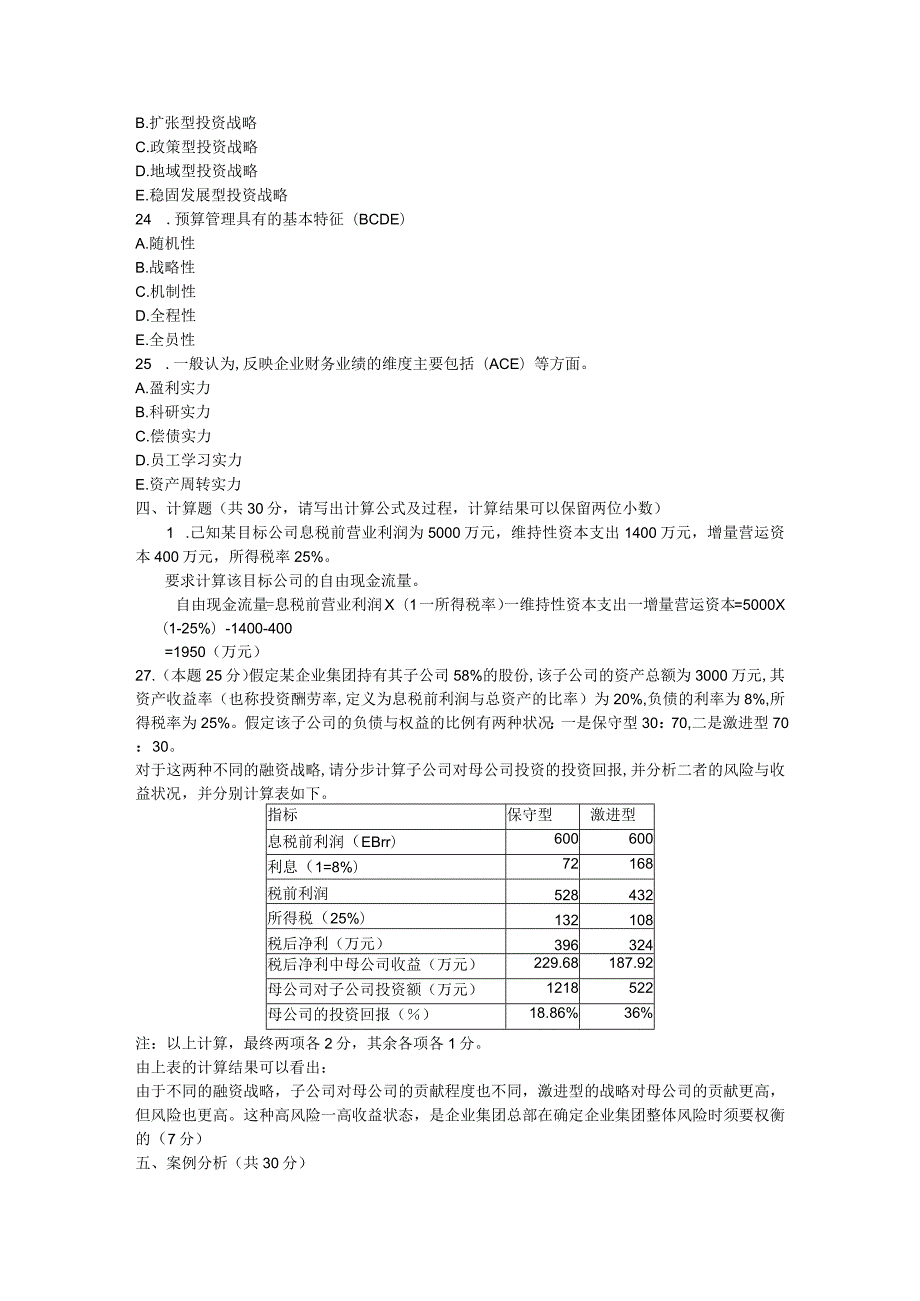 2024—2024学年度第二学期企业集团财务管理期末考试试题参考答案(本)8.docx_第3页