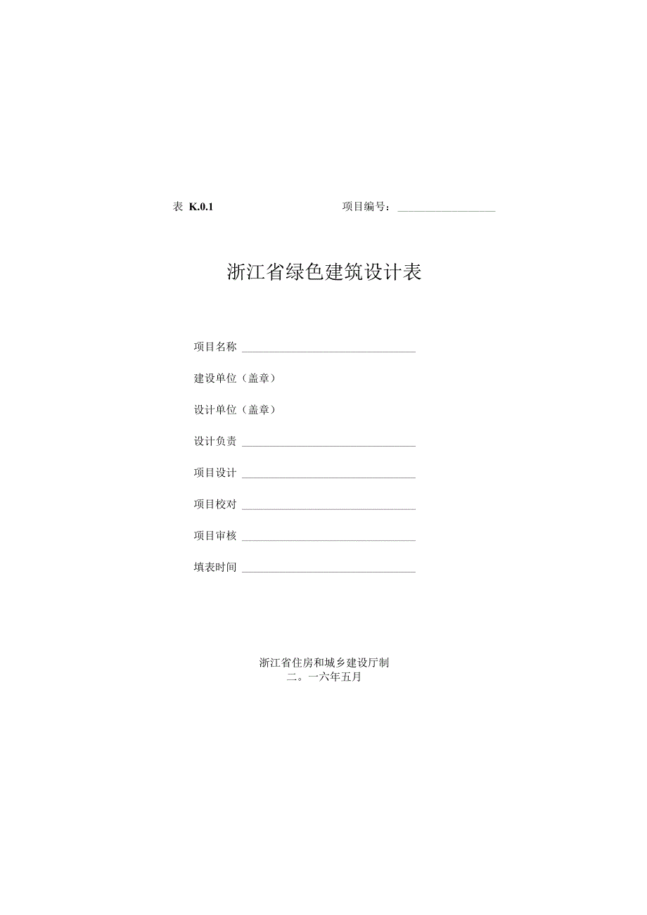 K浙江省绿色建筑设计表.docx_第2页