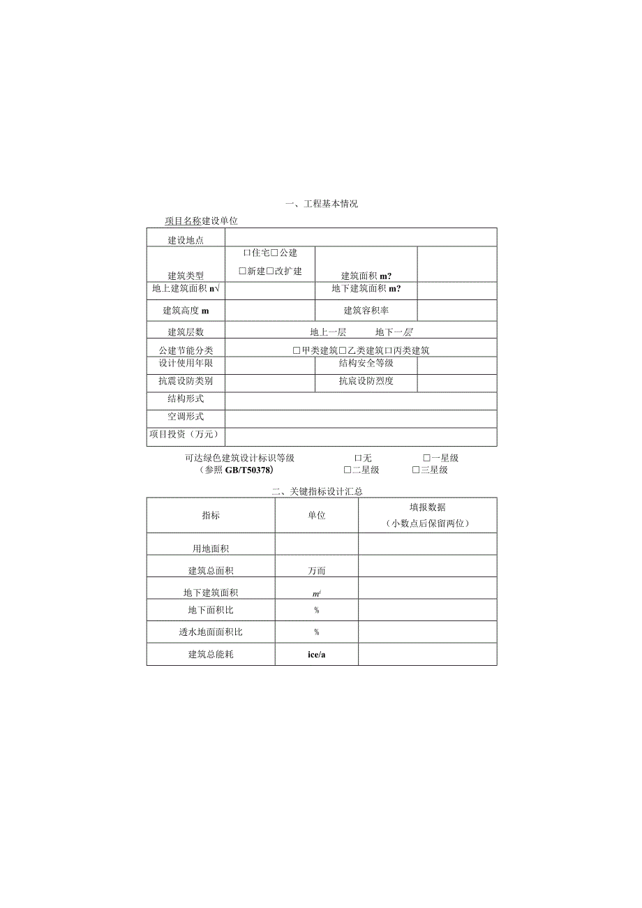 K浙江省绿色建筑设计表.docx_第3页