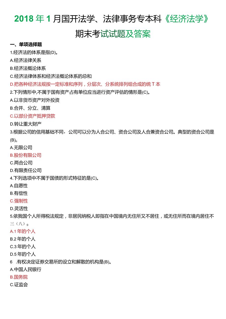 2018年1月国开法学、法律事务专本科《经济法学》期末考试试题及答案.docx_第1页