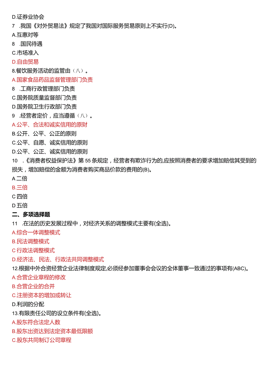 2018年1月国开法学、法律事务专本科《经济法学》期末考试试题及答案.docx_第2页