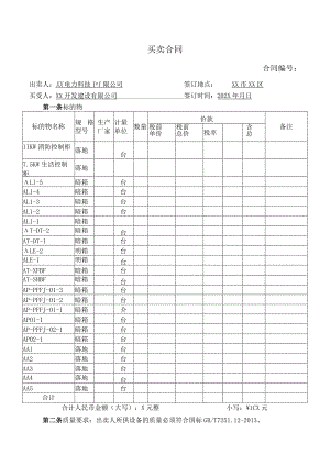 买卖合同（2024年XX电力科技有限公司与XX开发建设有限公司）.docx