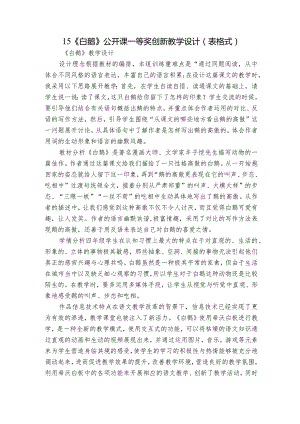 15《白鹅》公开课一等奖创新教学设计（表格式）.docx