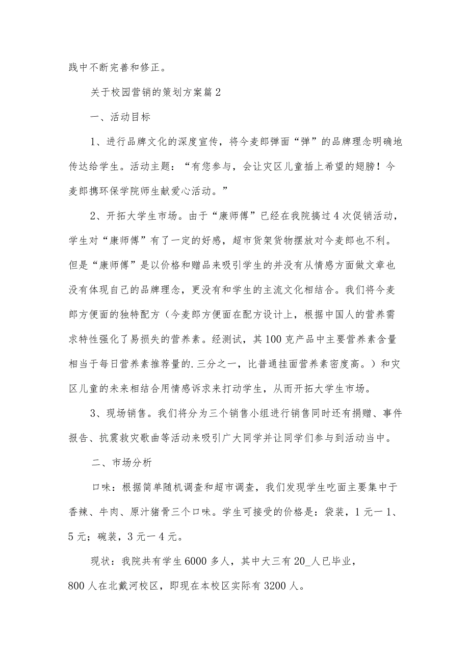 关于校园营销的策划方案（3篇）.docx_第3页