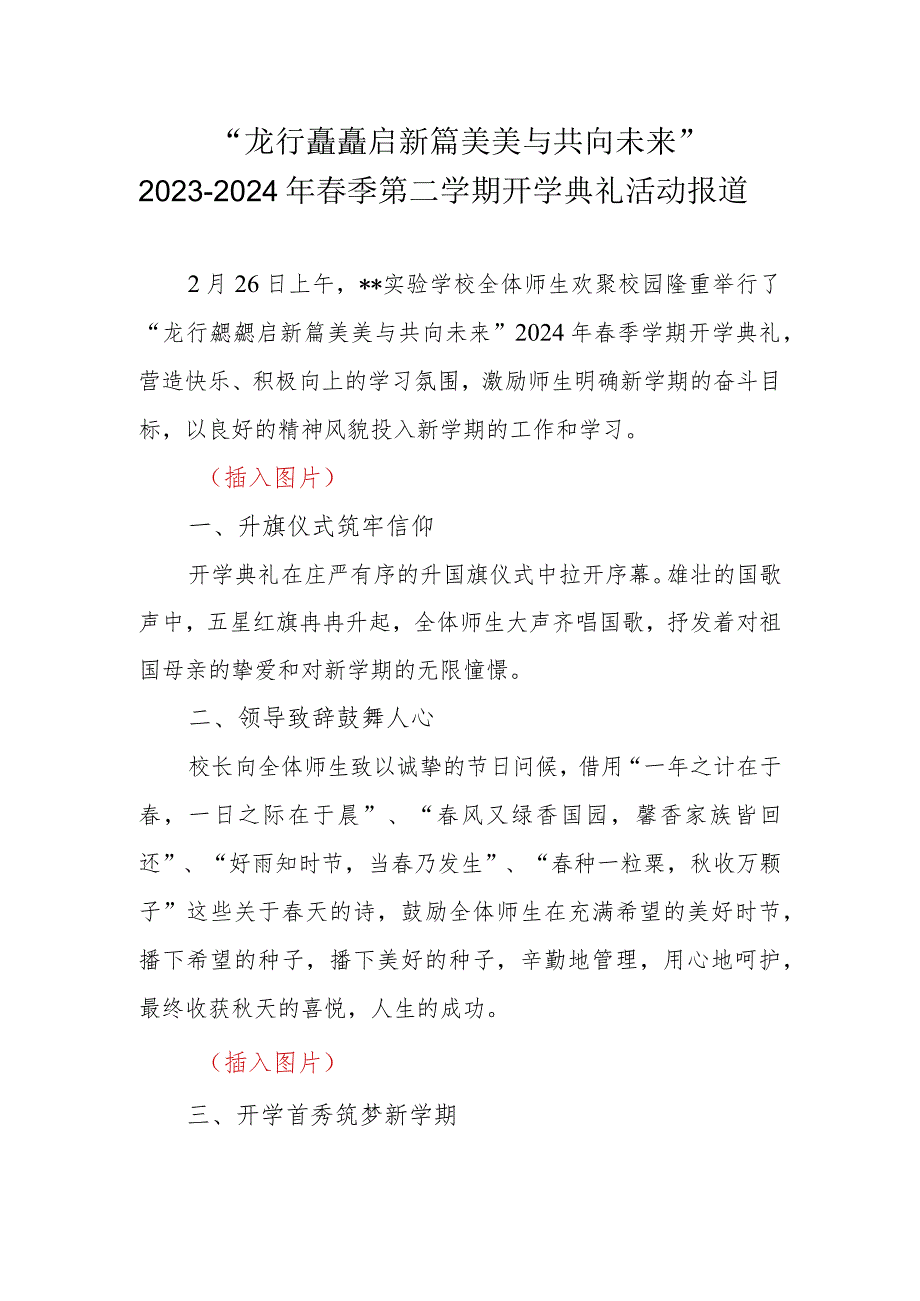 2023-2024学年春季第二学期开学典礼活动报道“龙行龘龘启新篇美美与共向未来”.docx_第1页