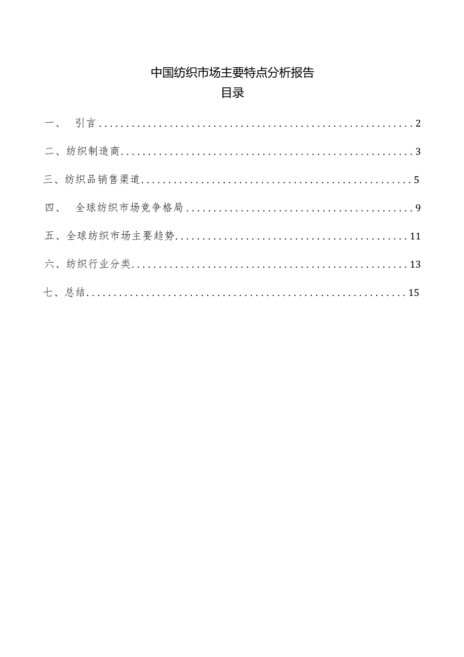 中国纺织市场主要特点分析报告.docx_第1页