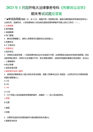 2023年1月国开电大法律事务专科《刑事诉讼法学》期末考试试题及答案.docx