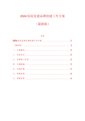 2024医院党建品牌创建工作方案（最新版）.docx