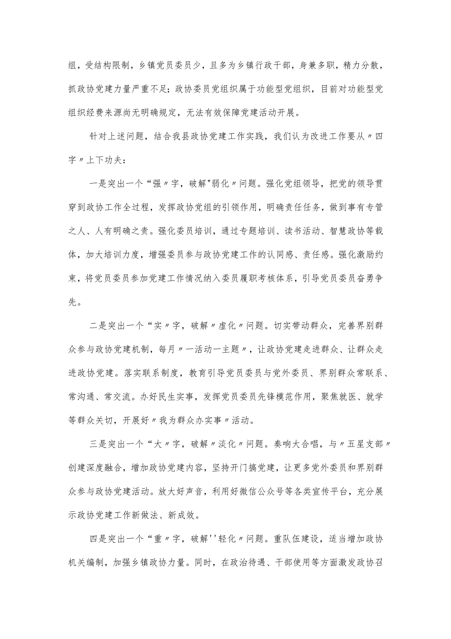 全市政协党建工作座谈会上的发言提纲.docx_第2页