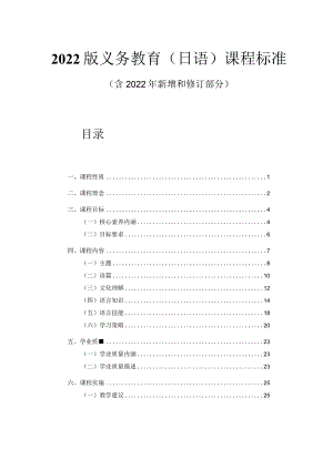 2022版义务教育（日语）课程标准（附课标解读）.docx