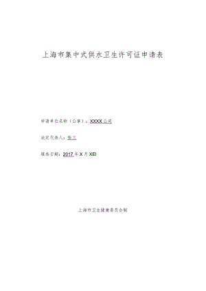 上海市集中式供水卫生许可证申请表.docx