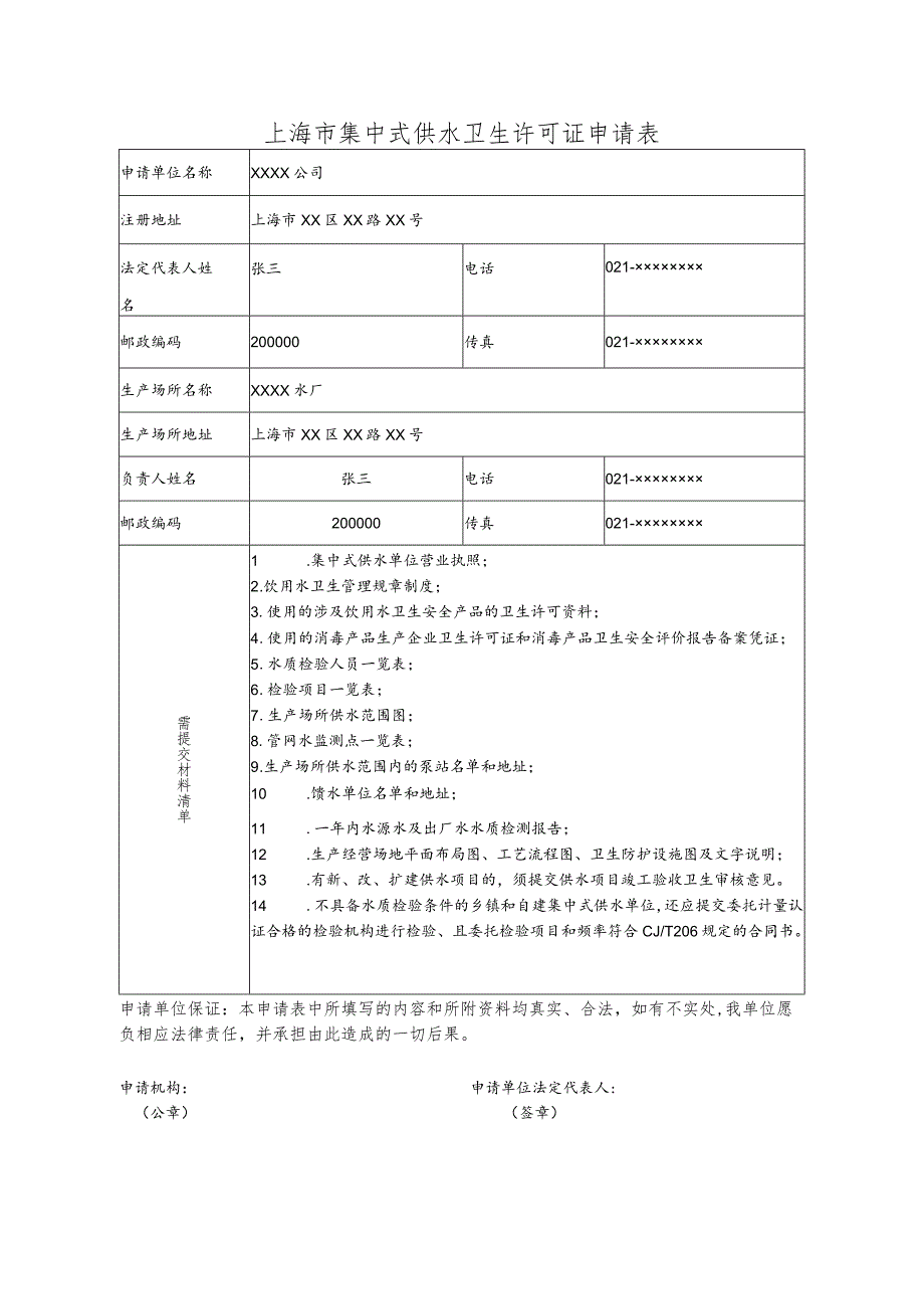 上海市集中式供水卫生许可证申请表.docx_第3页