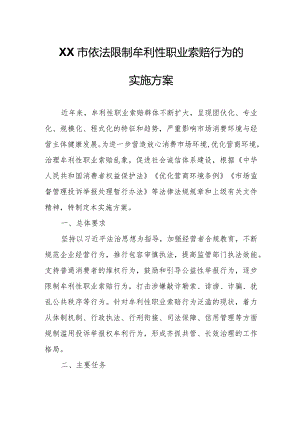 XX市依法限制牟利性职业索赔行为的实施方案.docx