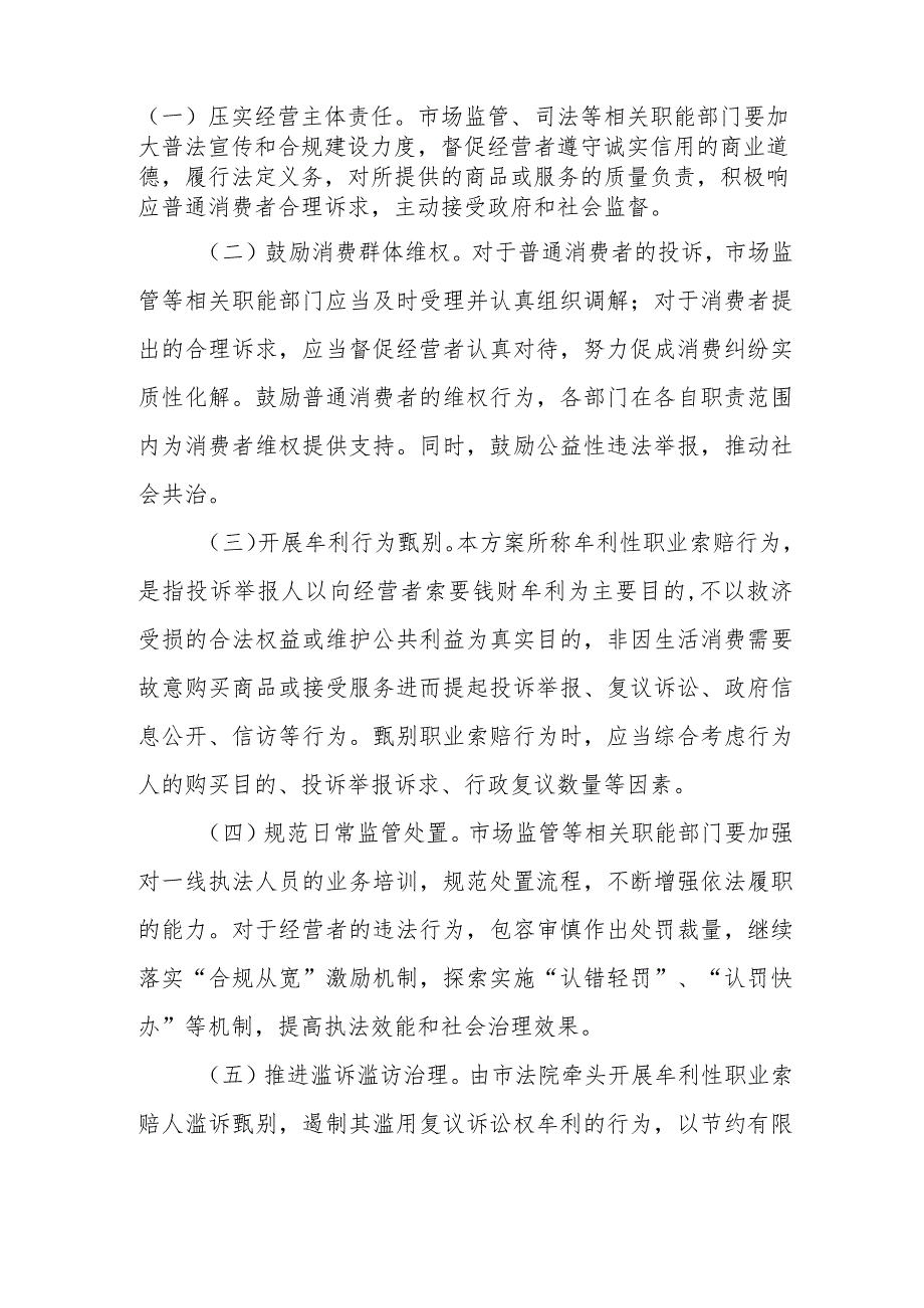 XX市依法限制牟利性职业索赔行为的实施方案.docx_第2页